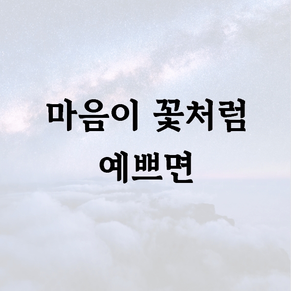 마음이 꽃처럼 예쁘면