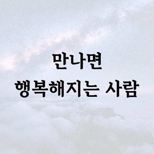 만나면 행복해지는 사람