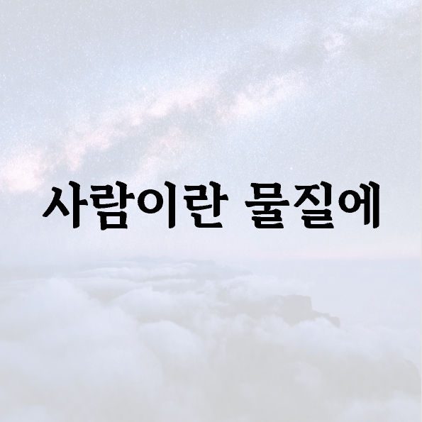 사람이란 물질에