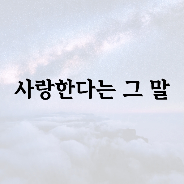 사랑한다는 그 말