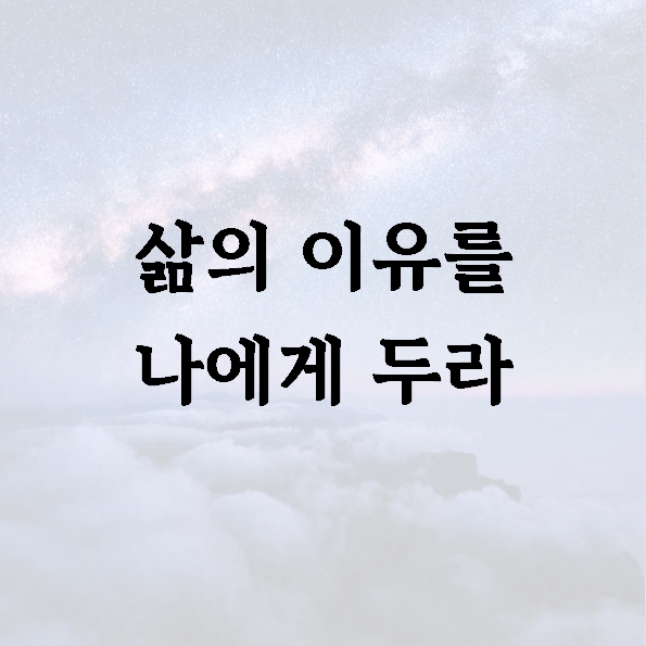 삶의 이유를 나에게 두라