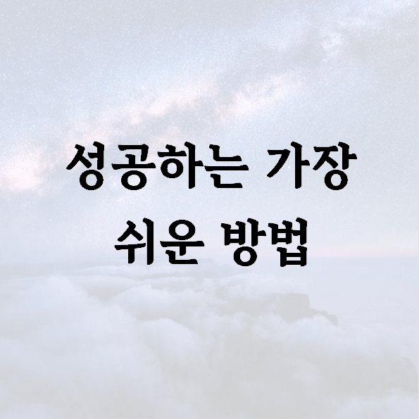 성공하는 가장 쉬운 방법