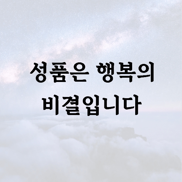 성품은 행복의 비결입니다
