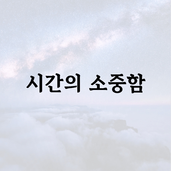 시간의 소중함