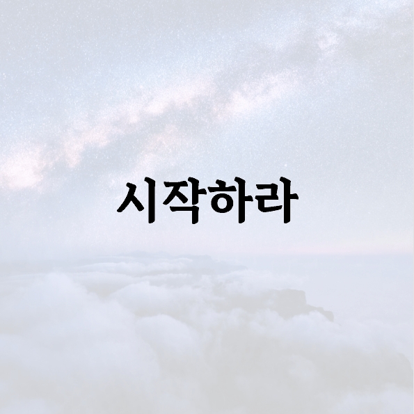 시작하라