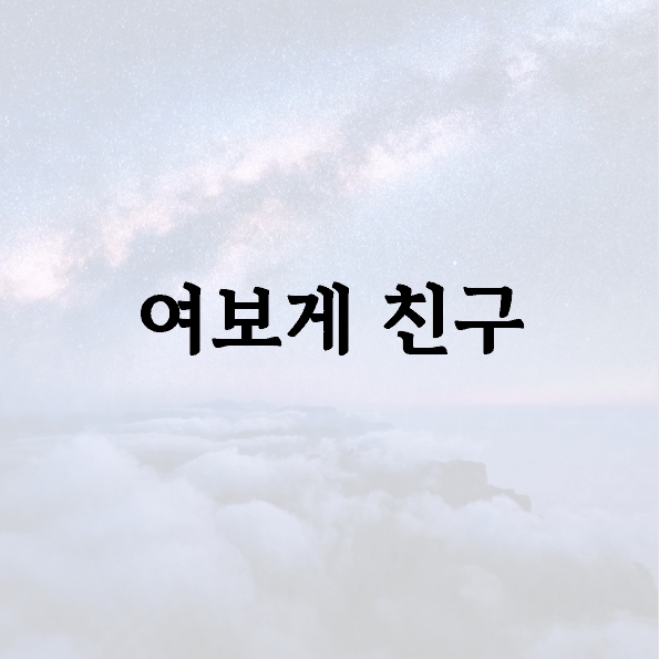 여보게 친구