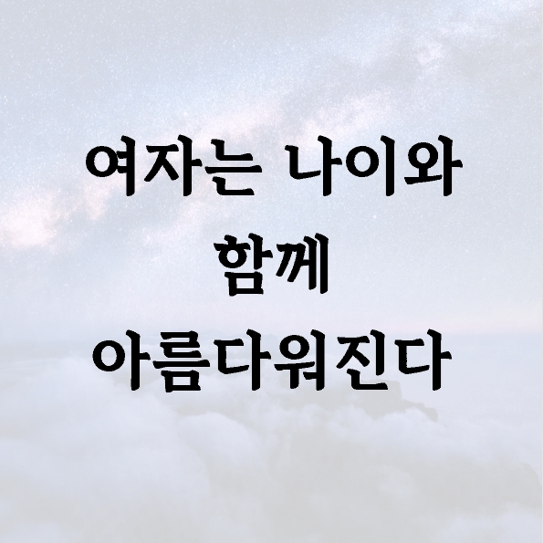 여자는 나이와 함께 아름다워진다