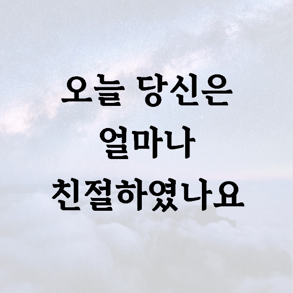오늘 당신은 얼마나 친절하였나요