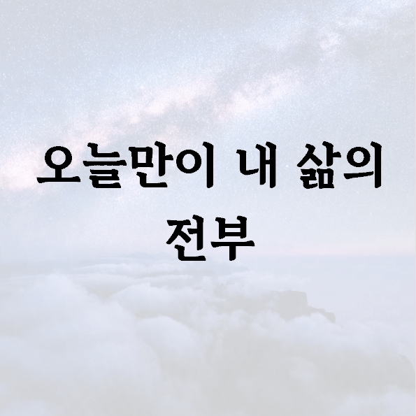 오늘만이 내 삶의 전부