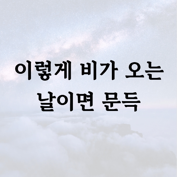 이렇게 비가 오는 날이면 문득