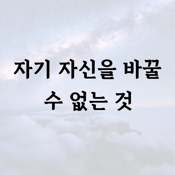 자기 자신을 바꿀 수 없는 것