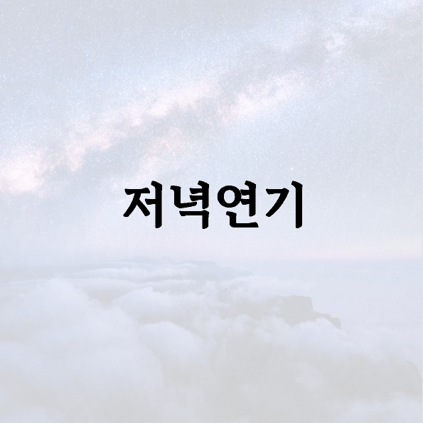저녁연기