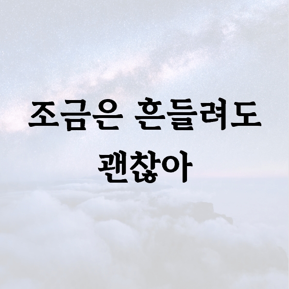조금은 흔들려도 괜찮아
