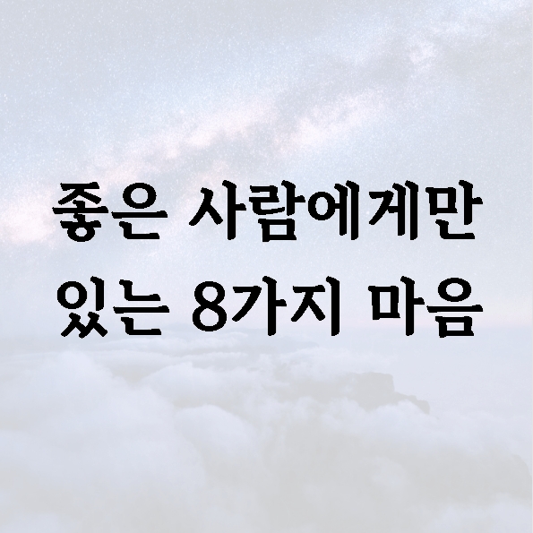 좋은 사람에게만 있는 8가지 마음