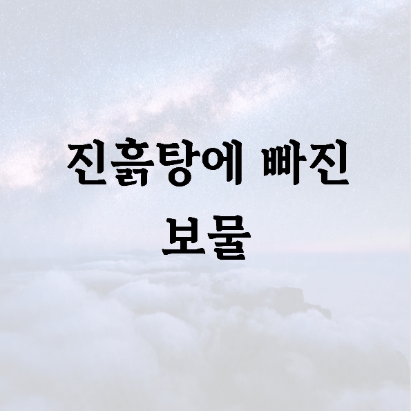 진흙탕에 빠진 보물