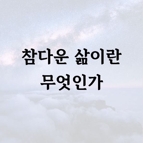참다운 삶이란 무엇인가