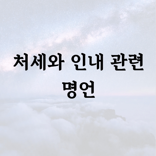 처세와 인내 관련 명언