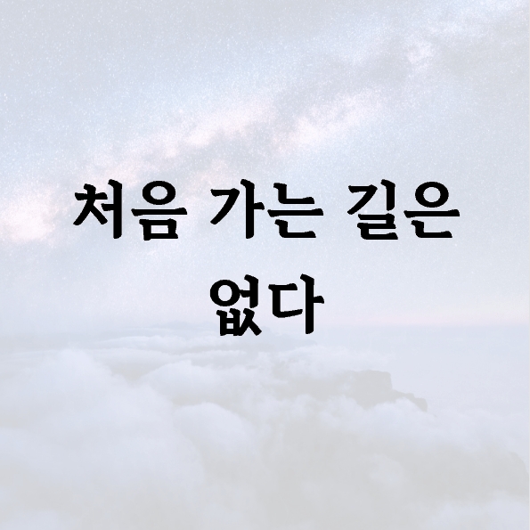 처음 가는 길은 없다