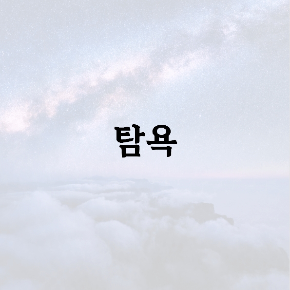 탐욕