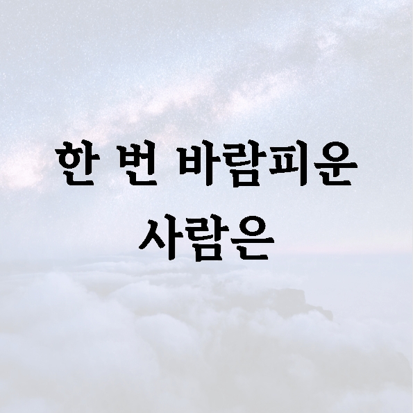 한 번 바람피운 사람은
