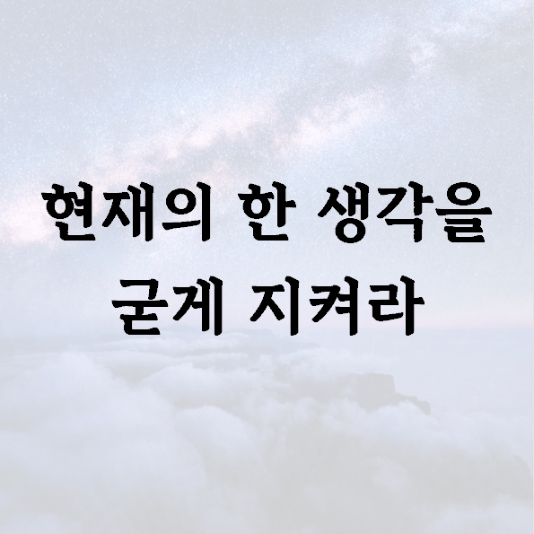 현재의 한 생각을 굳게 지켜라