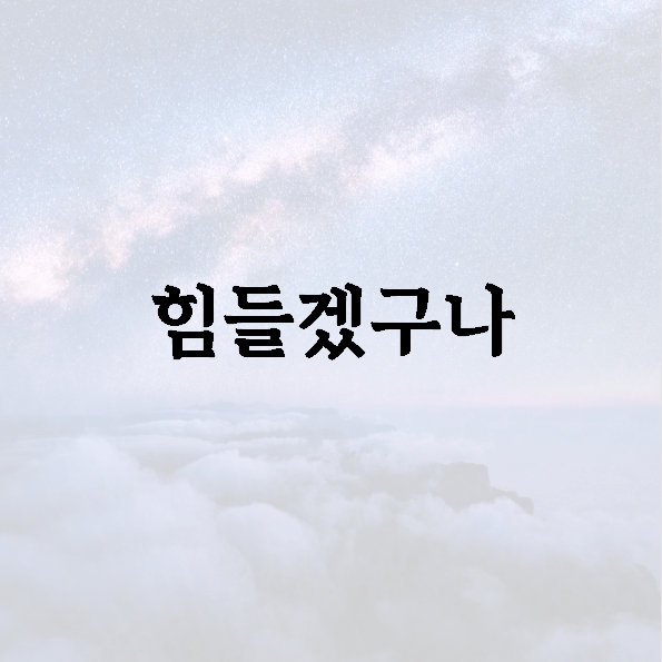 힘들겠구나