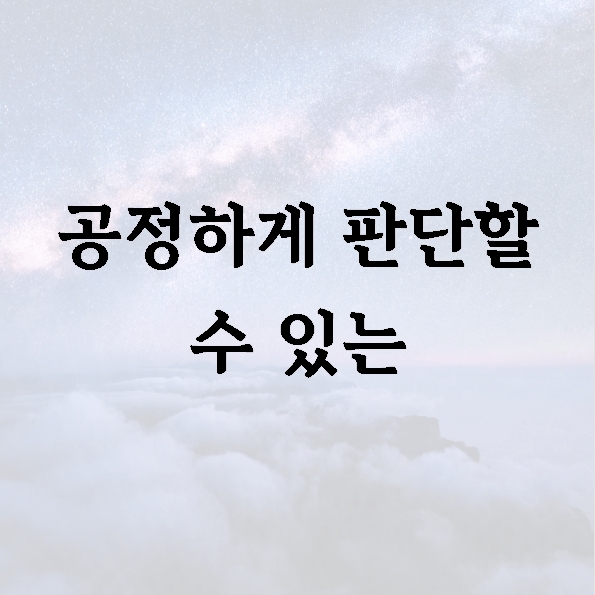 공정하게 판단할 수 있는
