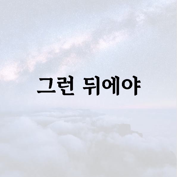 그런 뒤에야