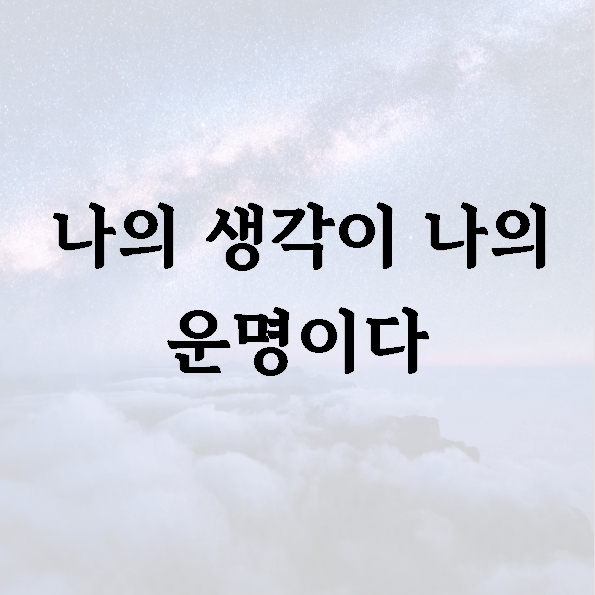 나의 생각이 나의 운명이다