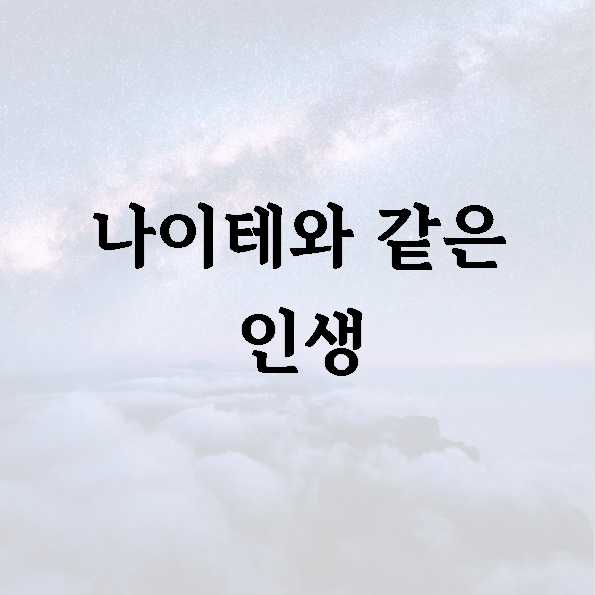 나이테와 같은 인생