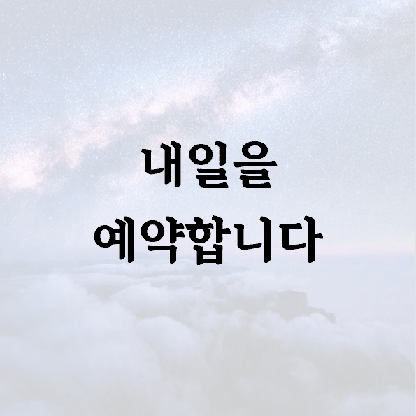 내일을 예약합니다