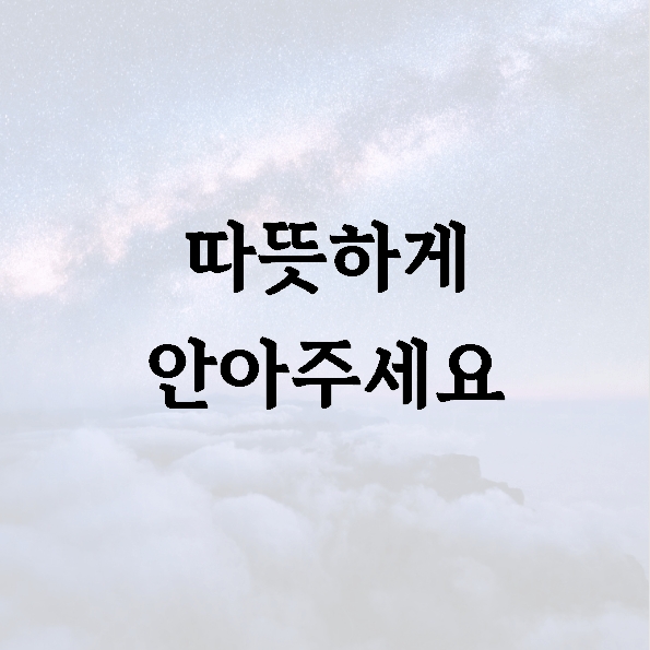 따뜻하게 안아주세요