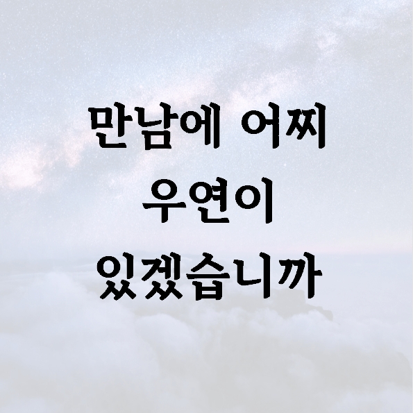 만남에 어찌 우연이 있겠습니까