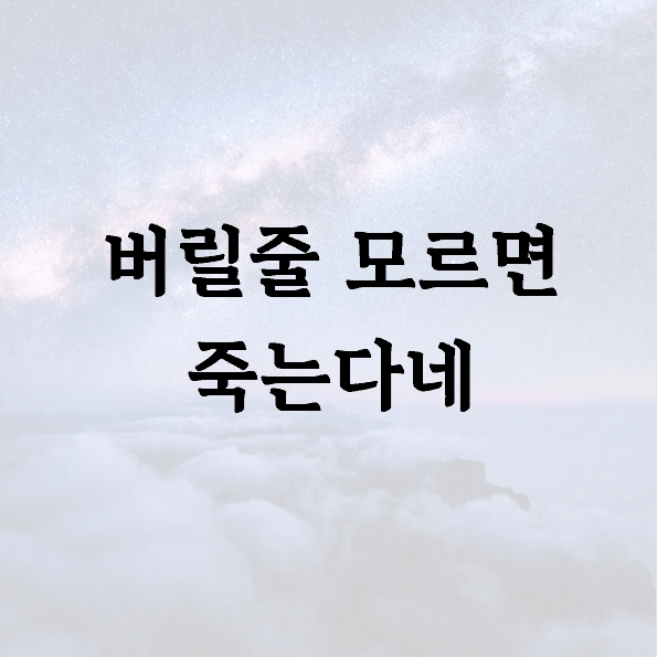 버릴줄 모르면 죽는다네