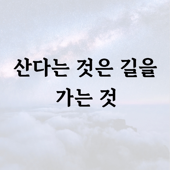 산다는 것은 길을 가는 것