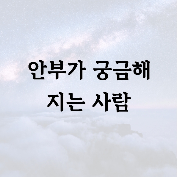 안부가 궁금해 지는 사람