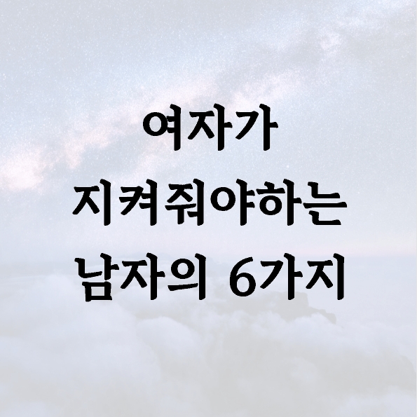 여자가 지켜줘야하는 남자의 6가지