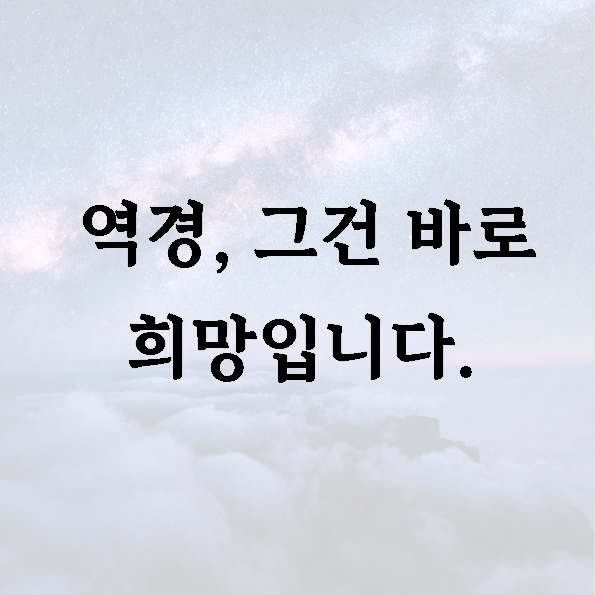 역경, 그건 바로 희망입니다.