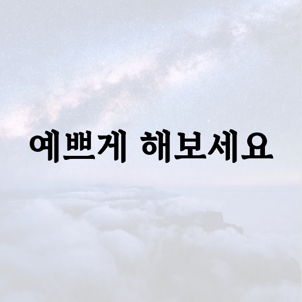 예쁘게 해보세요