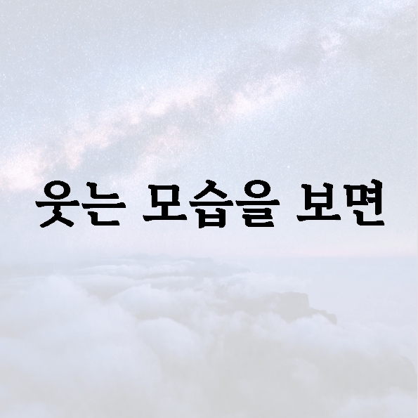 웃는 모습을 보면