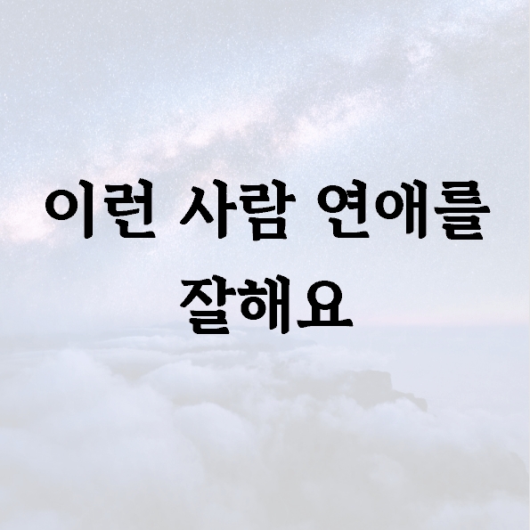 이런 사람 연애를 잘해요