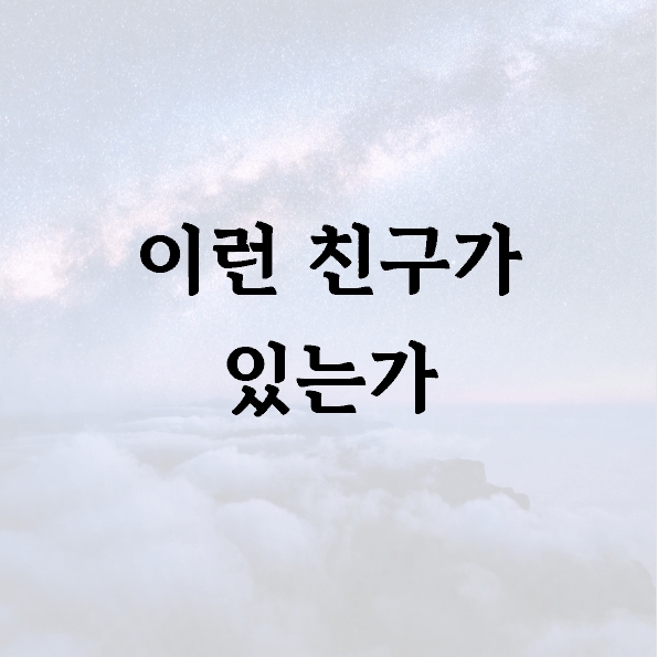 이런 친구가 있는가