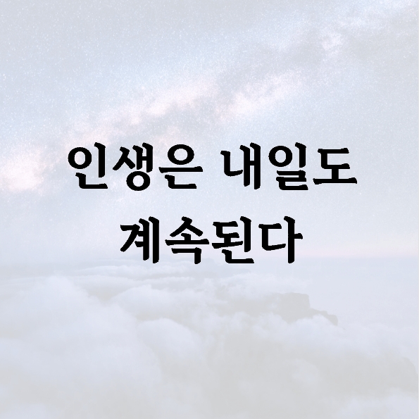 인생은 내일도 계속된다