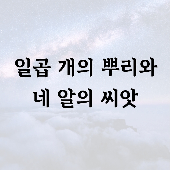 일곱 개의 뿌리와 네 알의 씨앗