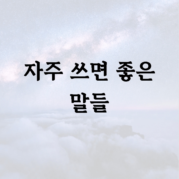 자주 쓰면 좋은 말들