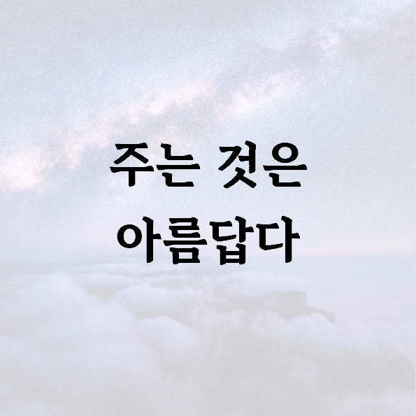 주는 것은 아름답다