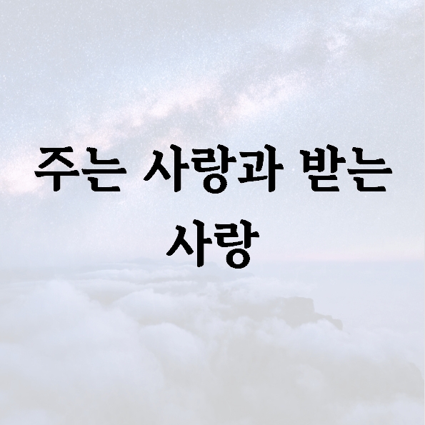 주는 사랑과 받는 사랑