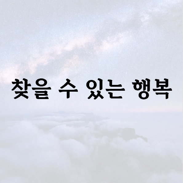 찾을 수 있는 행복
