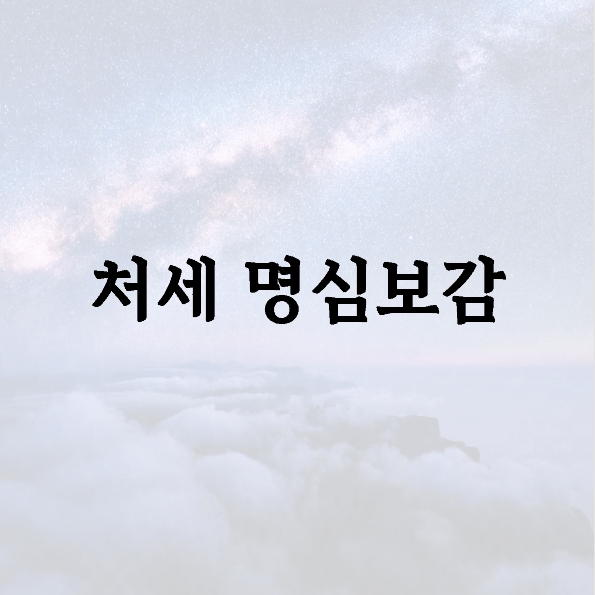 처세 명심보감