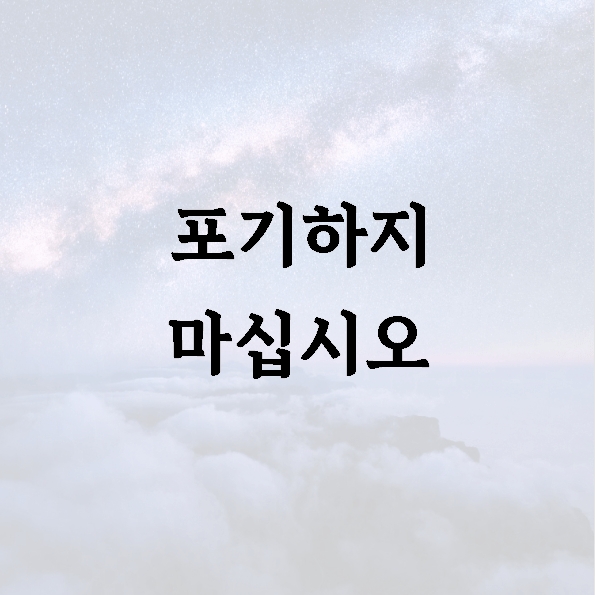 포기하지 마십시오